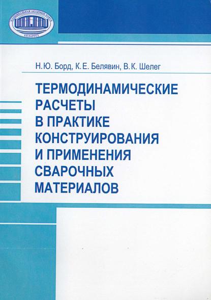 Термодинамические расчеты в практике конструирования и применения сварочных материалов