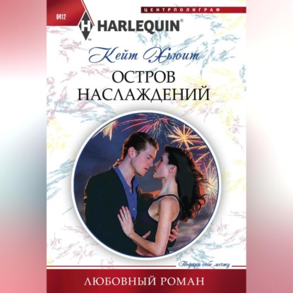 Остров наслаждений