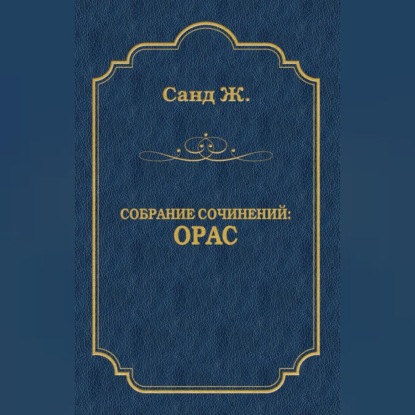 Орас