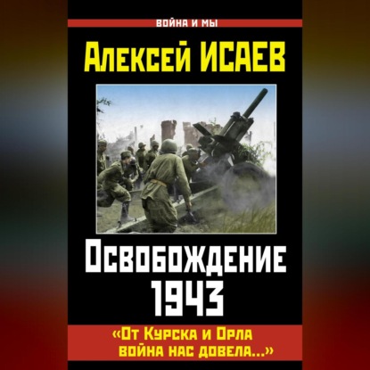 Освобождение 1943. «От Курска и Орла война нас довела…»