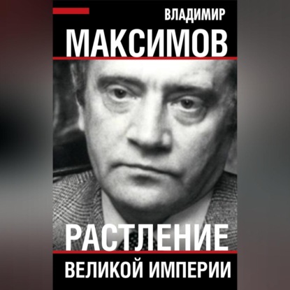 Растление великой империи