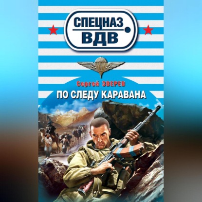 По следу каравана