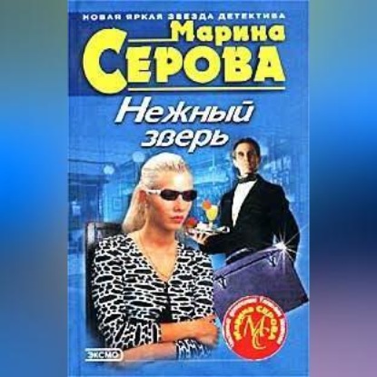 Нежный зверь