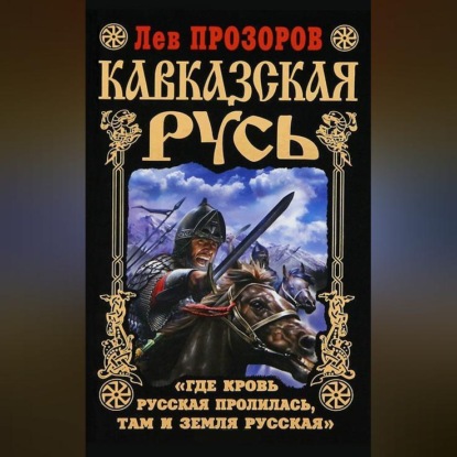 Кавказская Русь. «Где кровь Русская пролилась, там и Земля Русская»