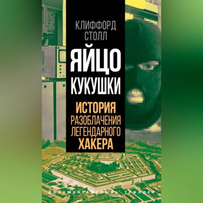 Яйцо кукушки. История разоблачения легендарного хакера