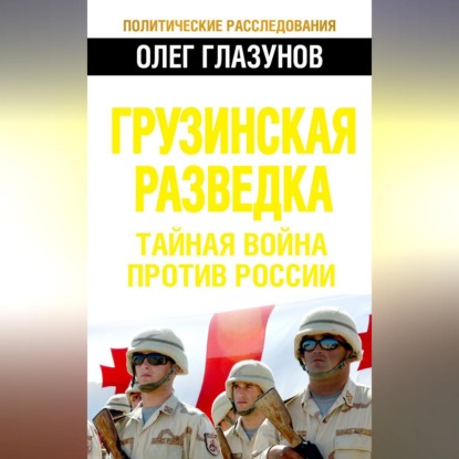 Грузинская разведка. Тайная война против России