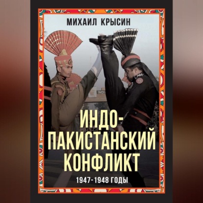 Индо-пакистанский конфликт 1947-1948 годы