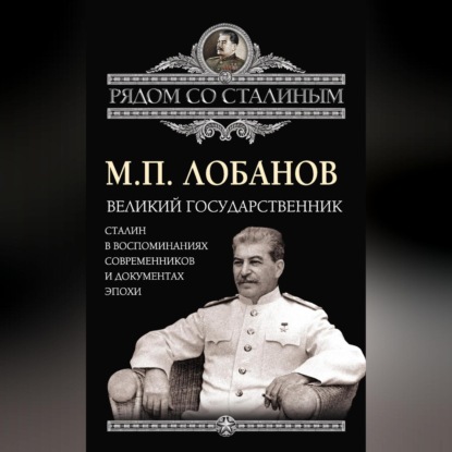 Великий государственник. Сталин в воспоминаниях современников и документах эпохи