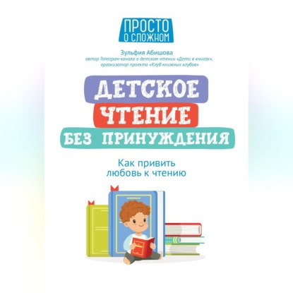 Детское чтение без принуждения. Как привить любовь к чтению