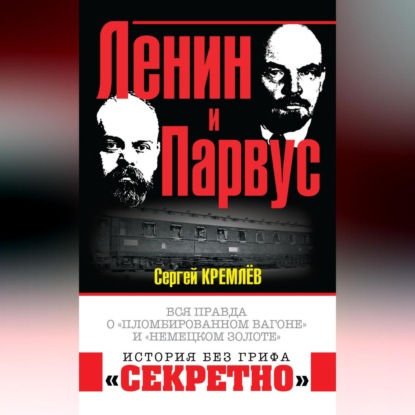 Ленин и Парвус. Вся правда о «пломбированном вагоне» и «немецком золоте»