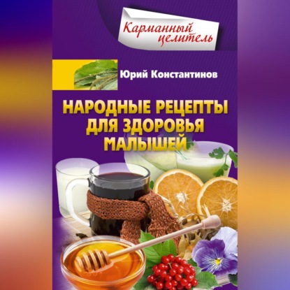 Народные рецепты для здоровья малышей