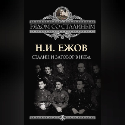 Сталин и заговор в НКВД