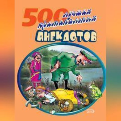 500 криминальных анекдотов