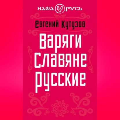 Варяги. Славяне. Русские