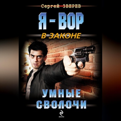 Умные сволочи