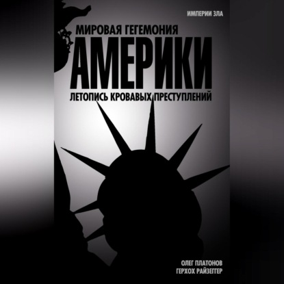 Мировая гегемония Америки. Летопись кровавых преступлений