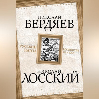 Русский народ. Богоносец или хам?