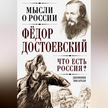 Что есть Россия? Дневники писателя