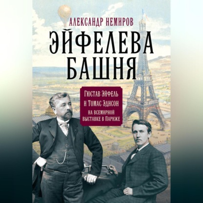 Эйфелева Башня. Гюстав Эйфель и Томас Эдисон на всемирной выставке в Париже