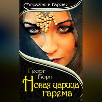 Новая царица гарема