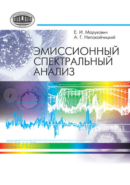 Эмиссионный спектральный анализ