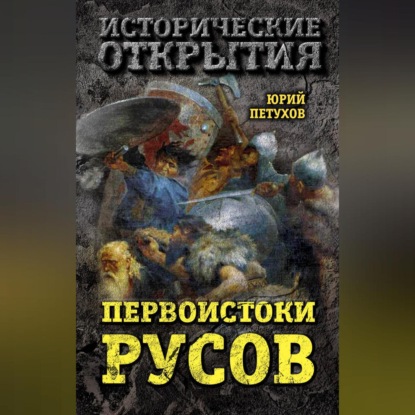 Первоистоки Русов