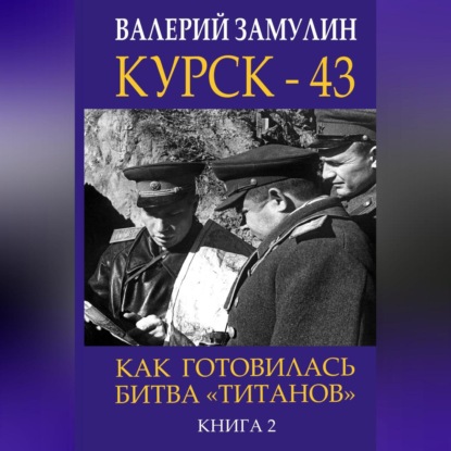 Курск-43. Как готовилась битва «титанов». Книга 2