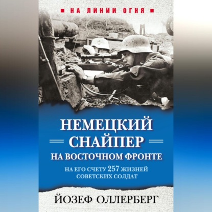 Немецкий снайпер на Восточном фронте. На его счету 257 жизней советских солдат