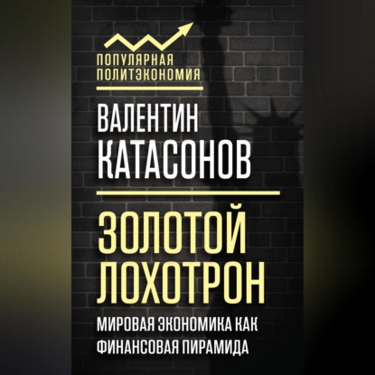 Золотой лохотрон. Мировая экономика как финансовая пирамида