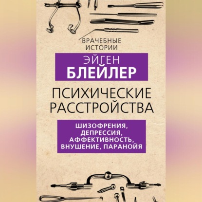 Психические расстройства. Шизофрения, депрессия, аффективность, внушение, паранойя