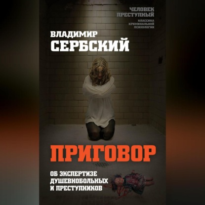 Приговор. Об экспертизе душевнобольных и преступников