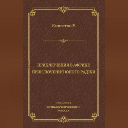 Приключения в Африке. Приключения юного раджи (сборник)