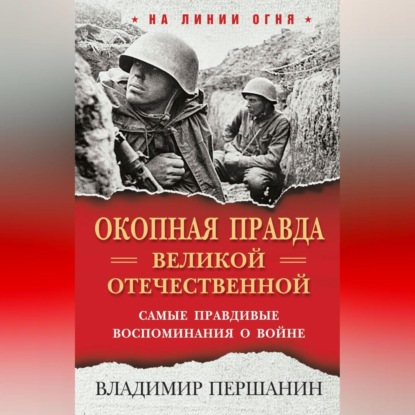 «Окопная правда» Великой Отечественной. Самые правдивые воспоминания о войне