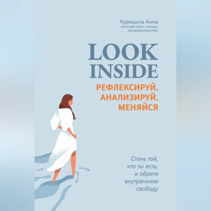 Look inside. Рефлексируй, анализируй, меняйся