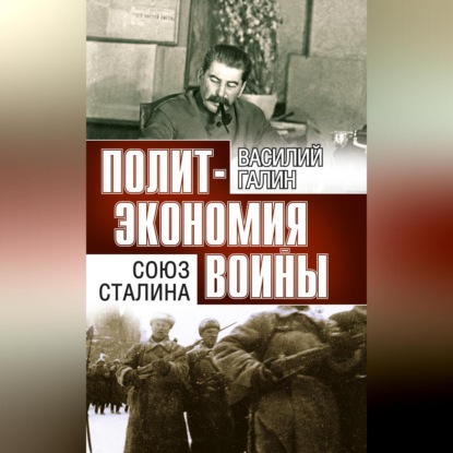 Политэкономия войны. Союз Сталина