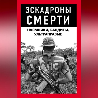 Эскадроны смерти: бандиты, наёмники