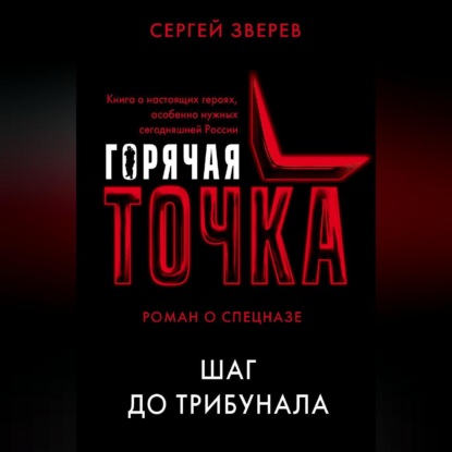 Шаг до трибунала