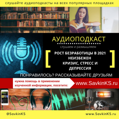 Рост безработицы в 2021 неизбежен: кризис, стресс и депрессия