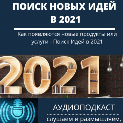 Как появляются новые продукты или услуги - Поиск Идей в 2021