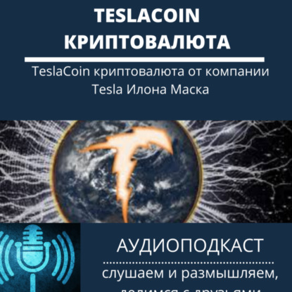 TeslaCoin криптовалюта от компании Tesla Илона Маска