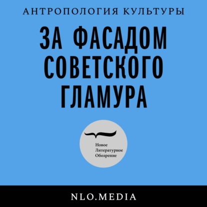 Советская материальность. Вещи позднего социализма