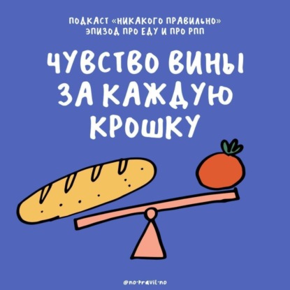 «Должна быть стройной, но палку не перегибай!» Говорим о нарушениях пищевого поведения и стрессе. Маша, Ксукса и Оксана Иоаннисянц