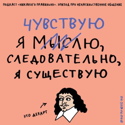 Чувствую значит существую. Говорим о ненасильственном общении и языке ненасилия. Маша, Ксукса и Андрей Пентин