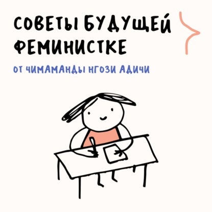 «Она же девочка?» Уберегаем детей от гендерных стереотипов и читаем Чимаманду Нгози Адичи