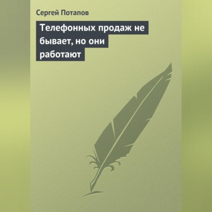 Телефонных продаж не бывает, но они работают