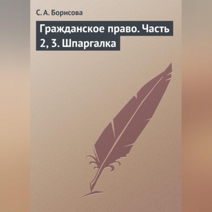 Гражданское право. Часть 2, 3. Шпаргалка