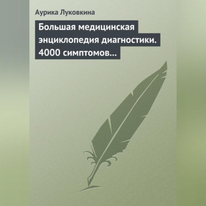 Большая медицинская энциклопедия диагностики. 4000 симптомов и синдромов