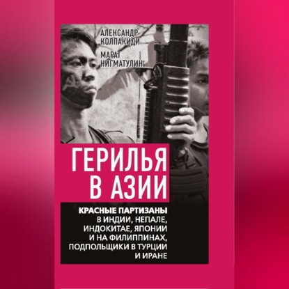 Герилья в Азии. Красные партизаны в Индии, Непале, Индокитае, Японии и на Филиппинах, подпольщики в Турции и Иране