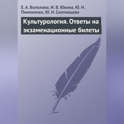 Культурология. Ответы на экзаменационные билеты