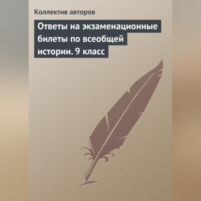 Ответы на экзаменационные билеты по всеобщей истории. 9 класс